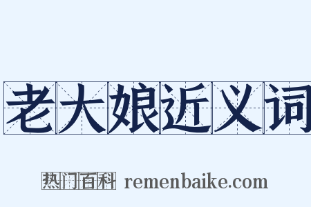 老大娘近义词是什么意思的图片
